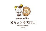 「タマ＆フレンズ 3丁目カフェ」お台場にオープン、キャラクターがモチーフのドリンクも｜写真2