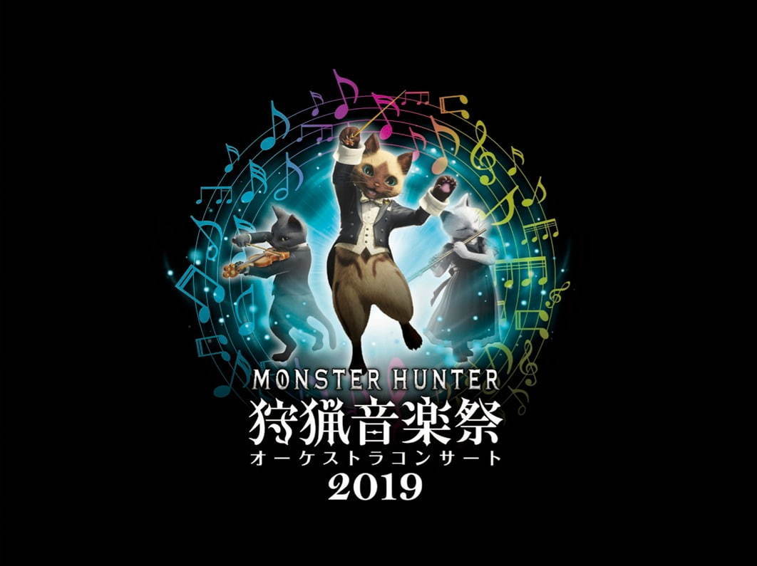 モンハンのオーケストラコンサート「狩猟音楽祭2019」東京・大阪・愛知・広島・北海道で開催｜写真10
