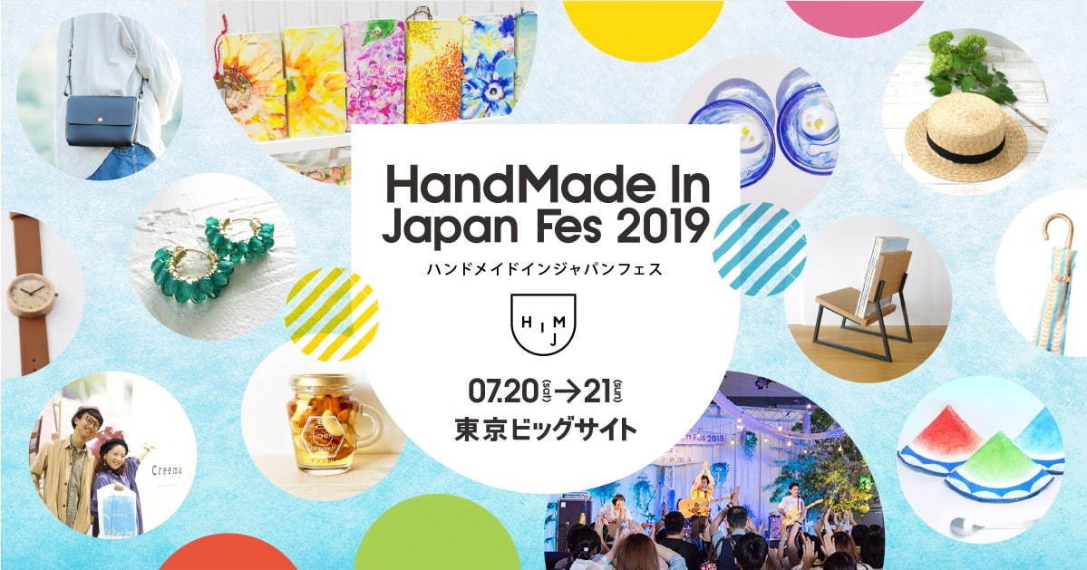 「ハンドメイドインジャパンフェス2019」東京ビッグサイトで開催 - 3,000人のクリエイター集結｜写真27