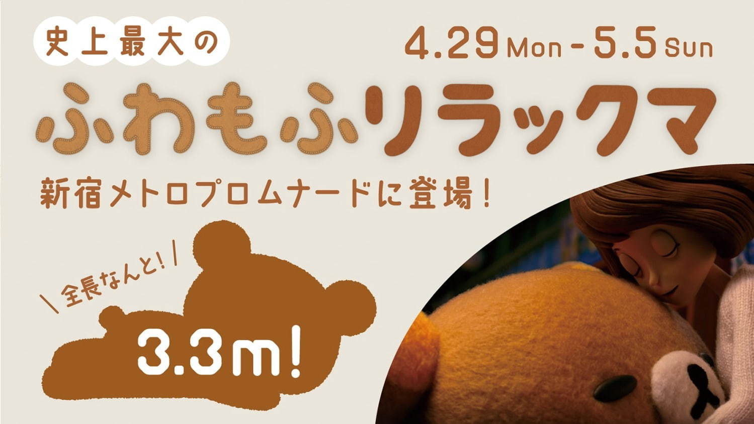 リラックマ史上最大の“ふわもふリラックマ”、新宿プロムナードに出現｜写真5