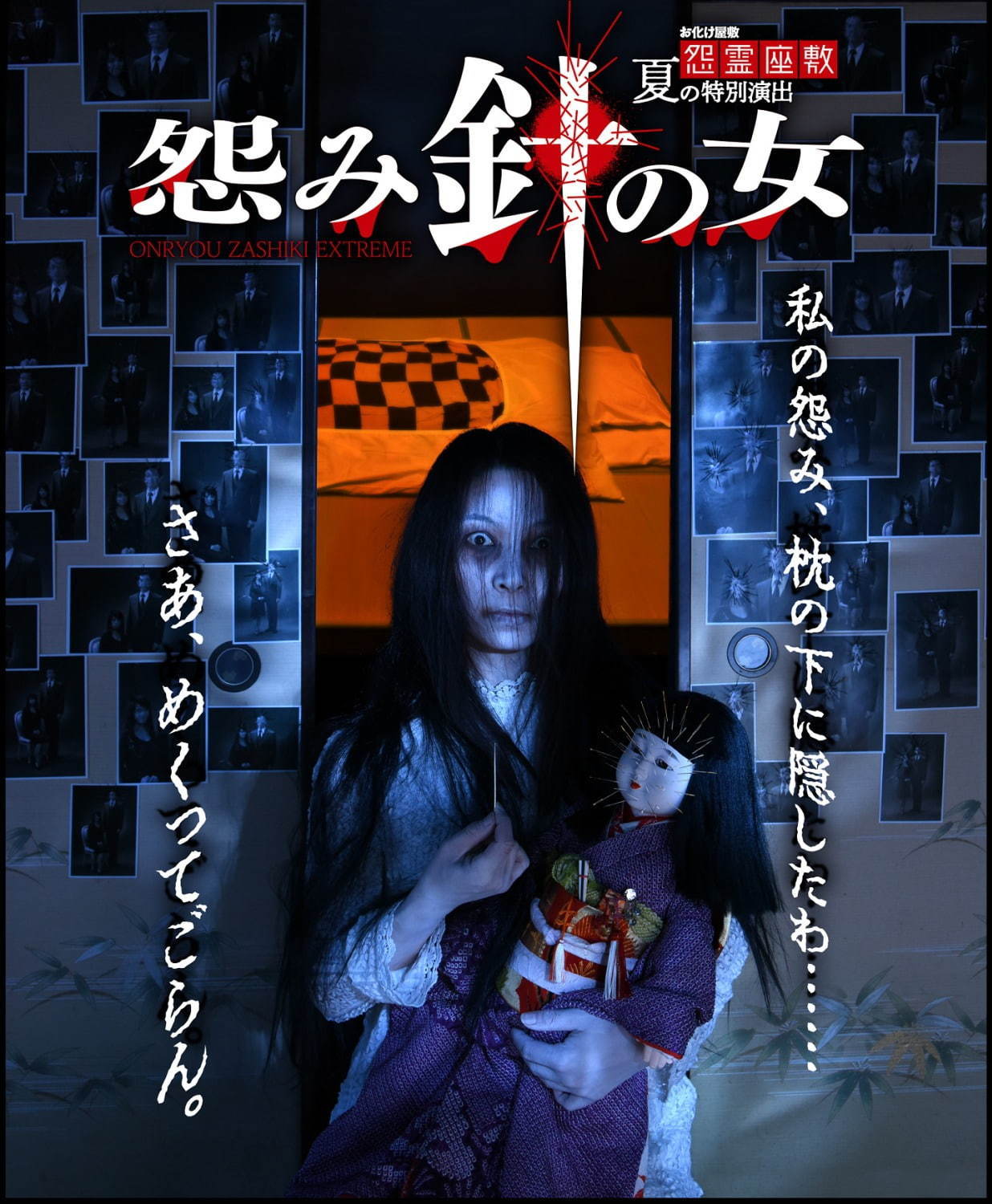 東京ドームシティのお化け屋敷で夏の特別演出『怨み針の女』実施