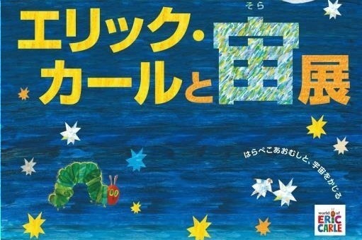 「エリック・カールと宙展」はらぺこあおむし作者の“宙”に注目した作品を映像で紹介