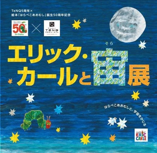 宇宙ミュージアムTeNQ「エリック・カールと宙展」“宙”注目した作品展示