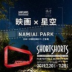 ショートショート フィルムフェスティバル 日本一の星空浪合パーク｜写真4