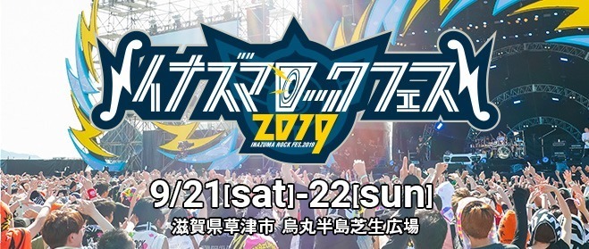 「イナズマロック フェス 2019」滋賀県で開催、西川貴教やDragon Ashらが出演｜写真10