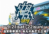 「イナズマロック フェス 2019」滋賀県で開催、西川貴教やDragon Ashらが出演｜写真12