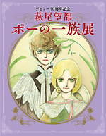 漫画家・萩尾望都の原画展が名古屋パルコで『ポーの一族』最新作や描き下ろし作品、宝塚の舞台衣装も｜写真2