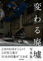 写真集『変わる廃墟写真集』人気写真展「変わる廃墟展」参加アーティスト15名の作品を収録｜写真12