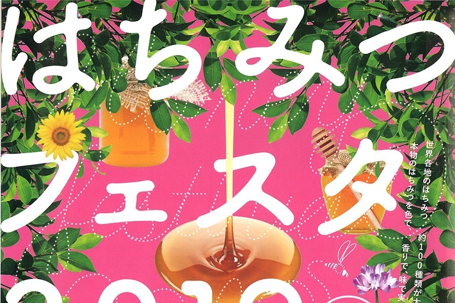 カルチャーフェス(海外の文化やグルメを紹介)｜銀座で「はちみつフェスタ2019」国内外100種を販売、はちみつを使った各種ワークショップも