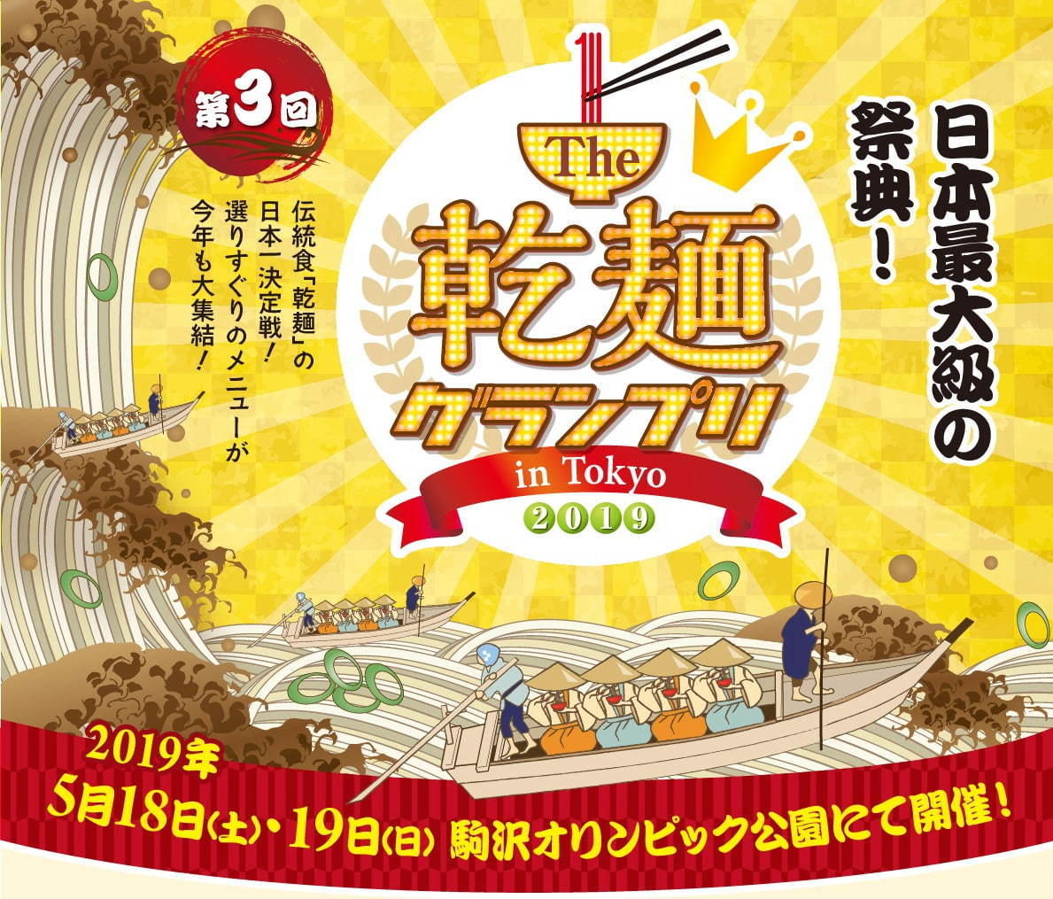 「The 乾麺グランプリ 2019」駒沢オリンピック公園で開催、懐かしの蕎麦から変わり種担々麵まで｜写真10