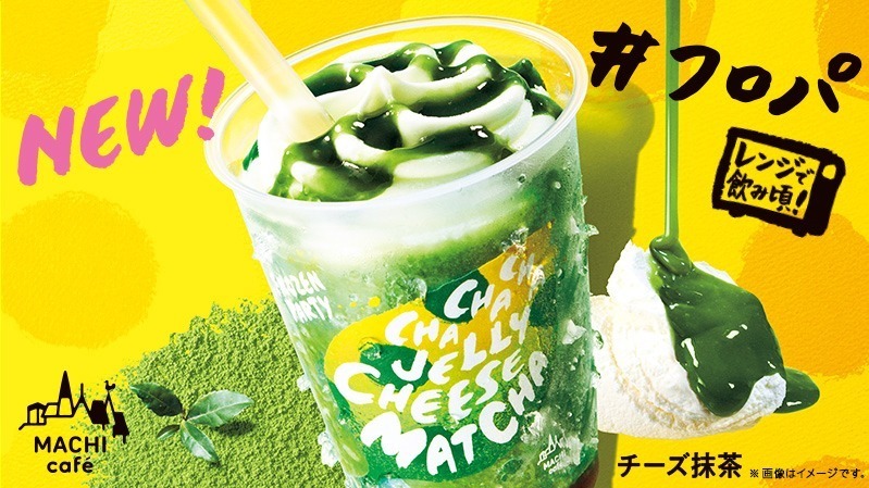 ローソン“飲めるパフェ！？”フローズンパーティーから“チーズティー”風「チーズ抹茶」限定発売｜写真2