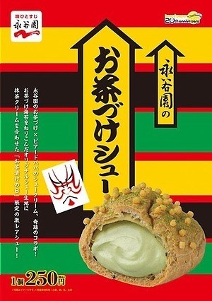 シュークリーム専門店 ビアードパパ が永谷園と異色コラボ 1日限定 お茶づけシュー 販売 ファッションプレス シュークリーム専門店 ビアードパパ が永谷園と異色コラボ 1日限定 お茶づけシュー 販売 ファッションプレス