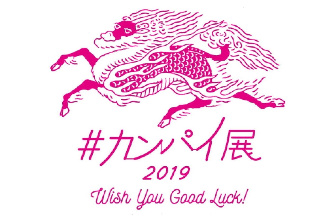 「カンパイ展」