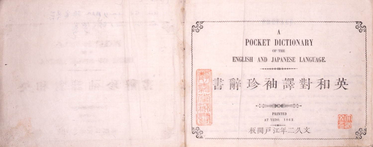 『英和対訳袖珍辞書』 堀達之助
江戸時代・文久2年(1862) 静嘉堂文庫蔵 【全期間展示】