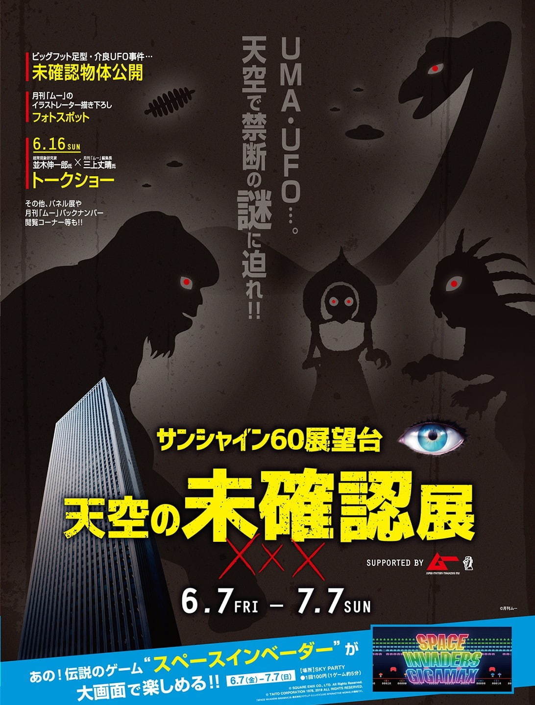 池袋サンシャイン60展望台で「天空の未確認展」10人同時プレイのスペースインベーダーやUMA資料展示｜写真3