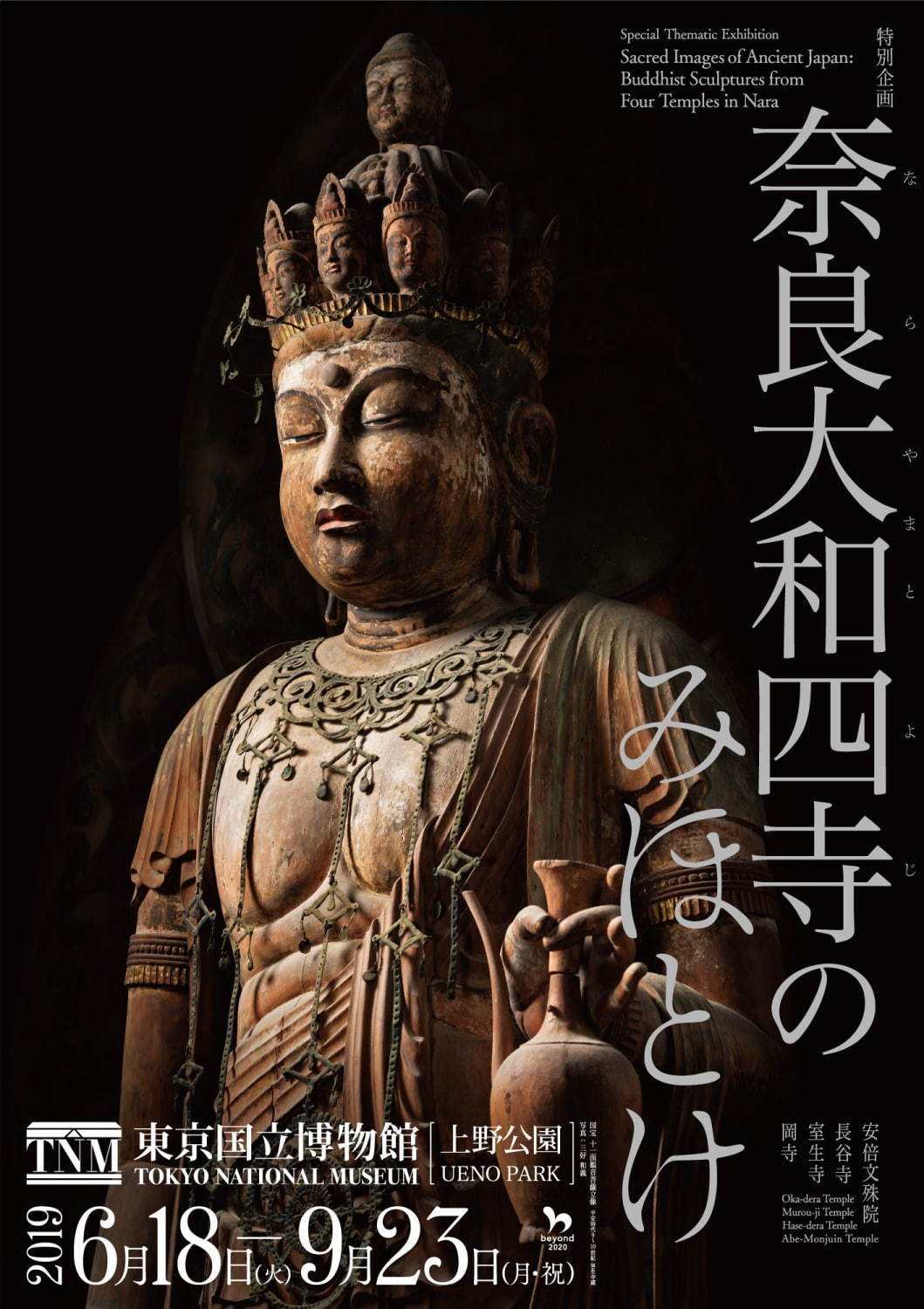 展覧会特別企画「奈良大和四寺のみほとけ」東京国立博物館で、日本の仏教文化を伝える4つの古寺の仏像｜写真8