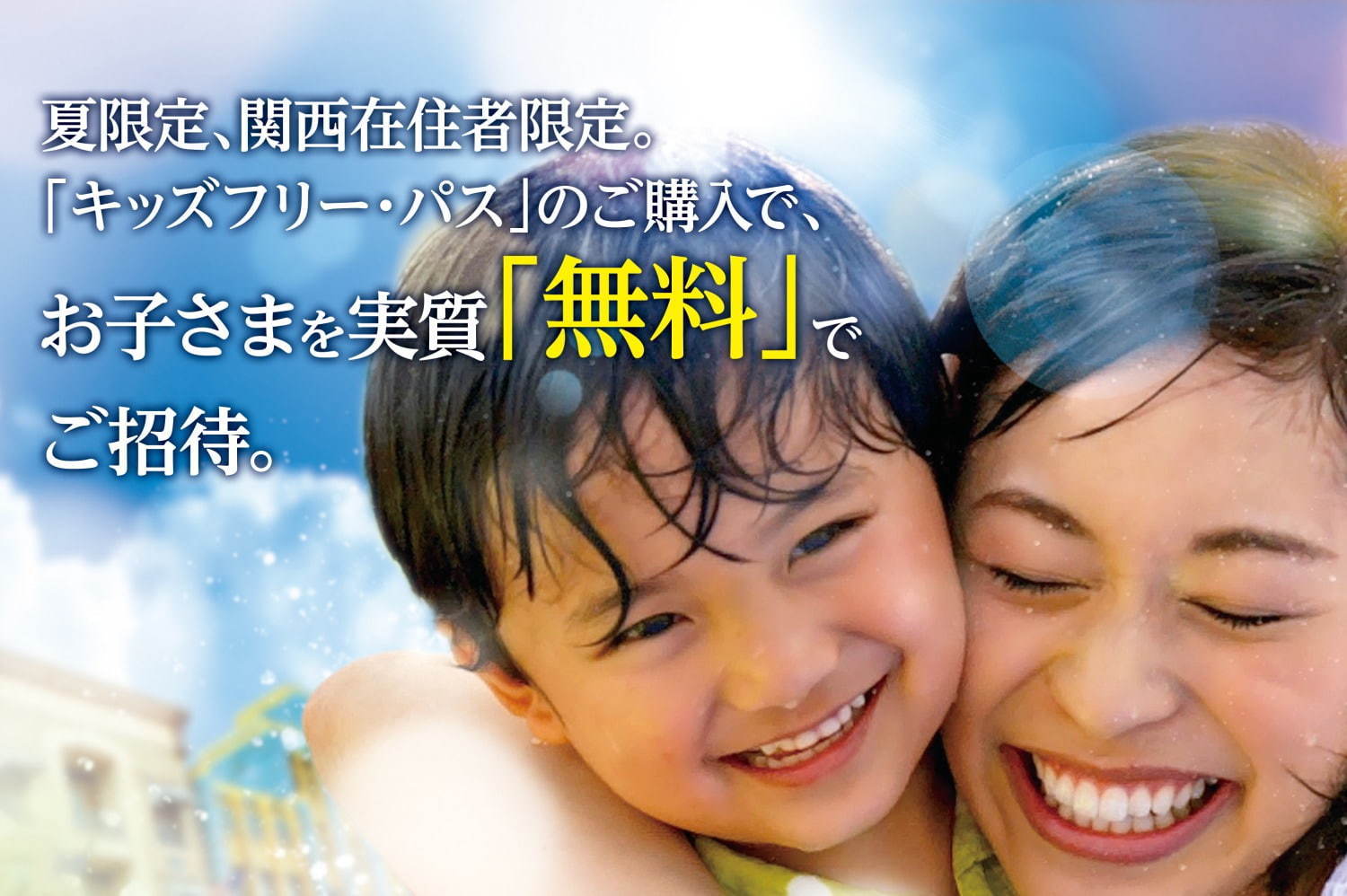 USJ、関西圏＆夏休み限定で「キッズフリー・キャンペーン」小学生以下の子供料金が実質無料に｜写真2