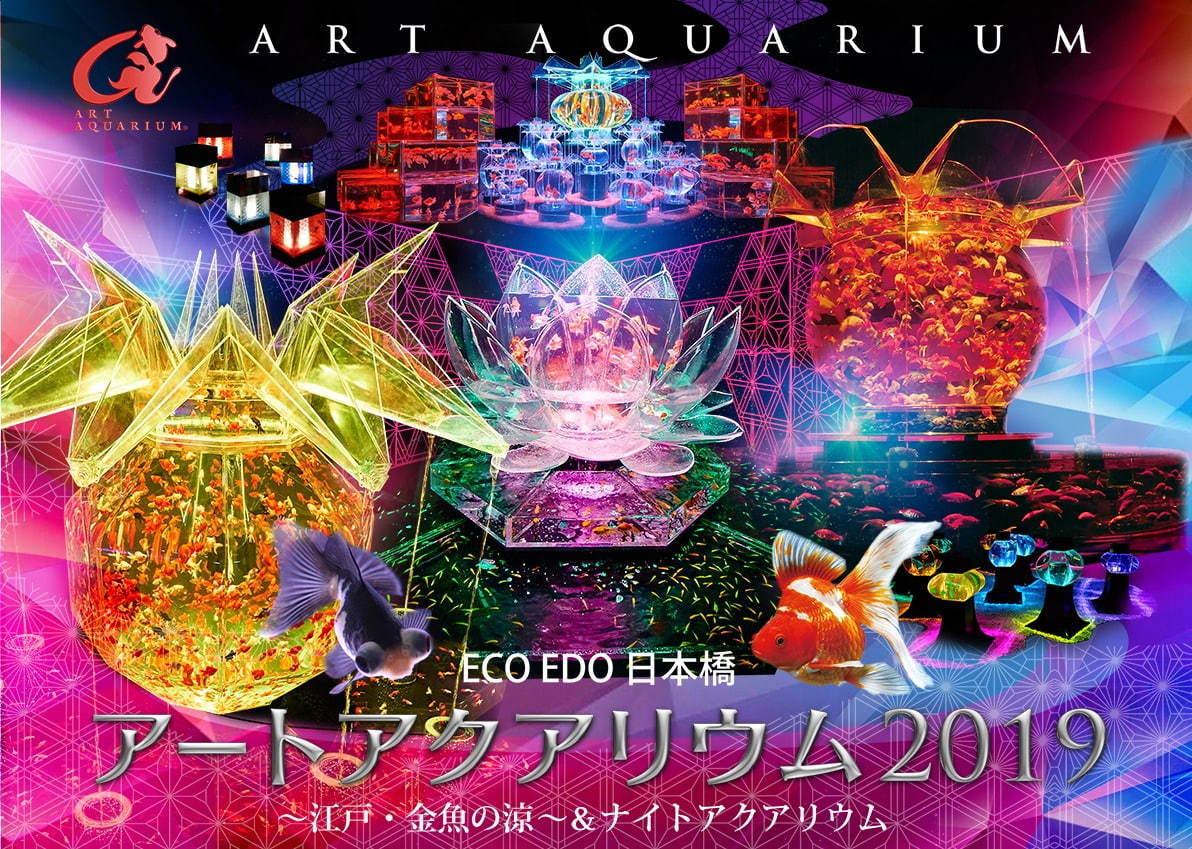 「ECO EDO 日本橋 アートアクアリウム 2019」