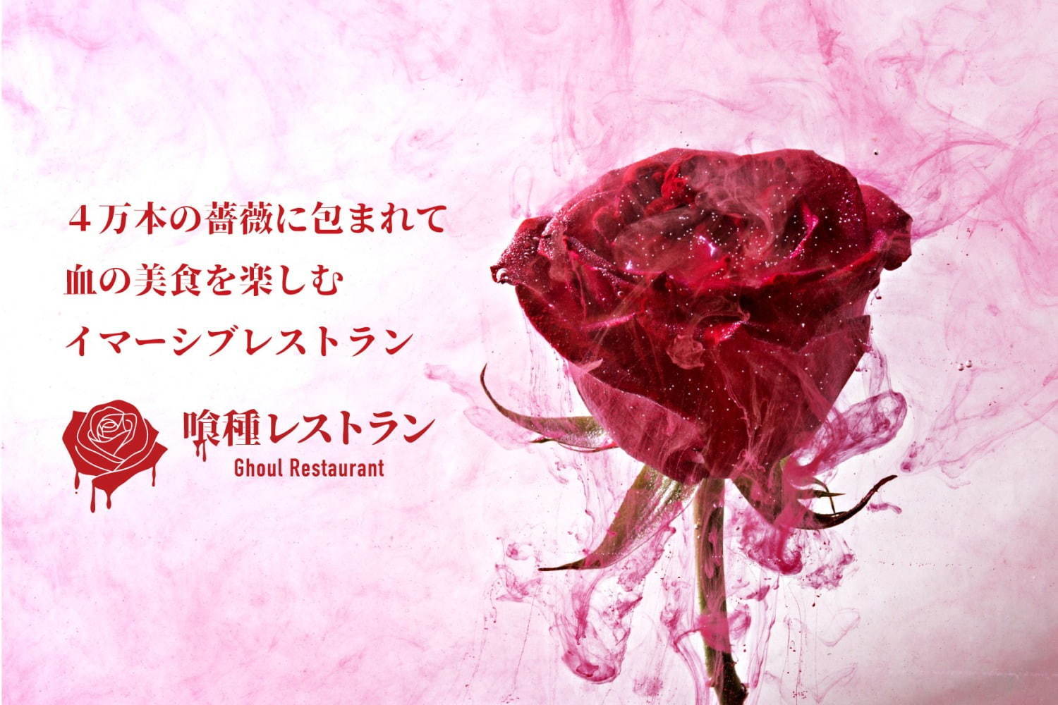 『東京喰種』の世界を表現する「喰種レストラン」銀座に、4万本の薔薇の中味わう“血”の美食ディナー｜写真35