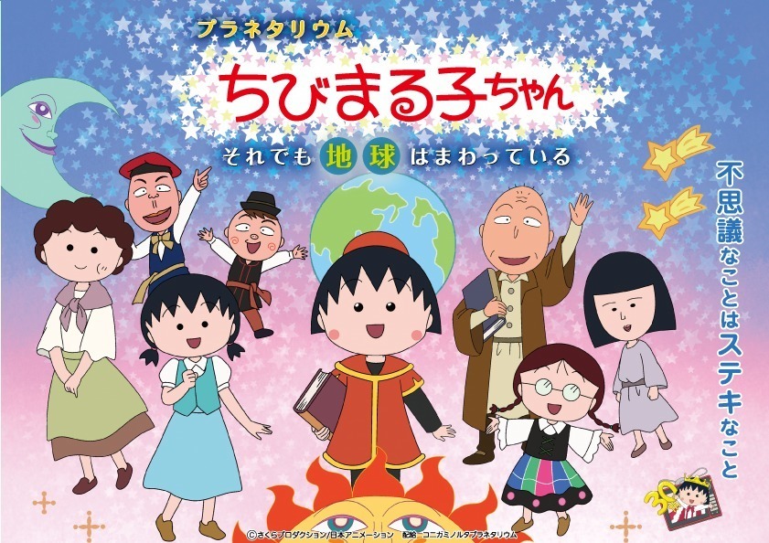 「ちびまる子ちゃん」夏休み限定プラネタリウム作品、有楽町＆東京スカイツリータウンで｜写真1