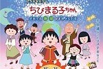 「ちびまる子ちゃん」夏休み限定プラネタリウム作品、有楽町＆東京スカイツリータウンで