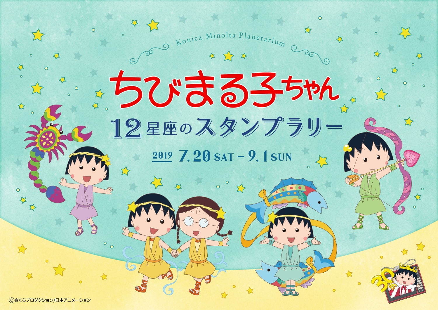 「ちびまる子ちゃん」夏休み限定プラネタリウム作品、有楽町＆東京スカイツリータウンで｜写真2