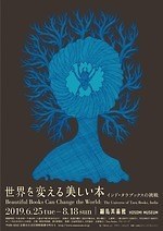 展覧会「世界を変える美しい本 インド・タラブックスの挑戦」京都・福岡で、民俗芸術を伝える本などを紹介｜写真5