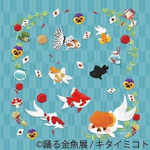金魚の写真 イラスト展 踊る金魚展 東京 名古屋で ガラスアクセサリーなどグッズ販売も ファッションプレス 金魚の写真 イラスト展 踊る金魚展 東京 名古屋で ガラスアクセサリーなどグッズ販売も ファッションプレス