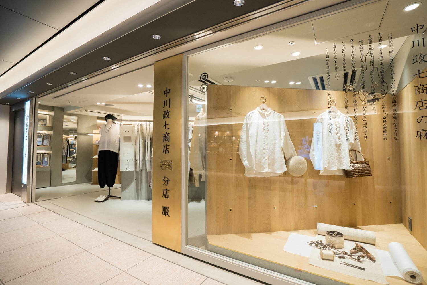 「中川政七商店 分店 服」
