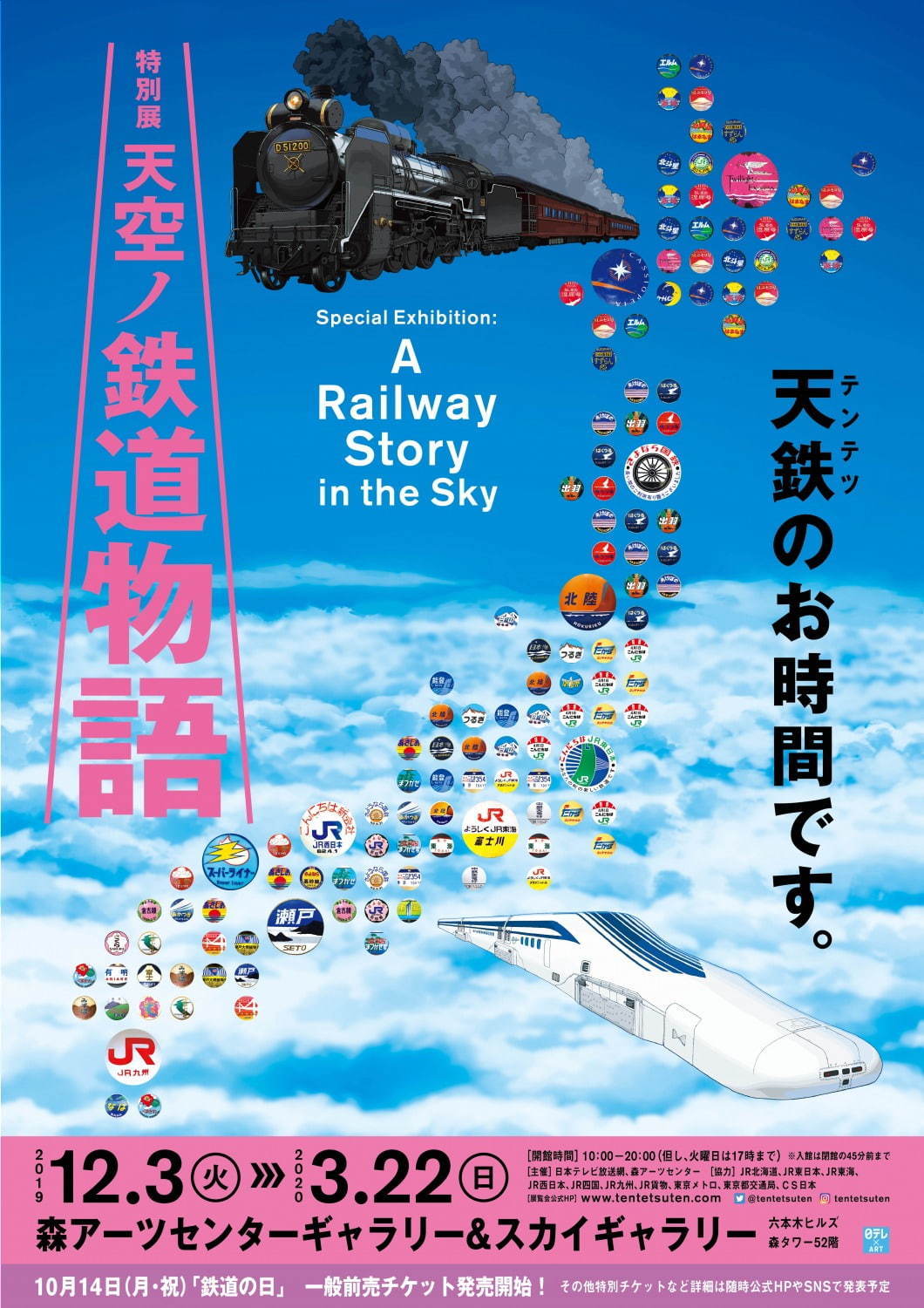 「特別展 天空ノ鉄道物語」東京・六本木で、お宝級の鉄道展示品が多数並ぶ大型の体験型展覧会｜写真1