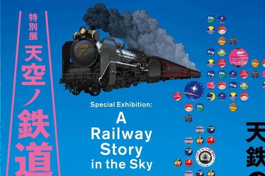 ご当地グルメ｜「特別展 天空ノ鉄道物語」東京・六本木で、お宝級の鉄道展示品が多数並ぶ大型の体験型展覧会