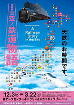 「特別展 天空ノ鉄道物語」東京・六本木で、お宝級の鉄道展示品が多数並ぶ大型の体験型展覧会｜写真1