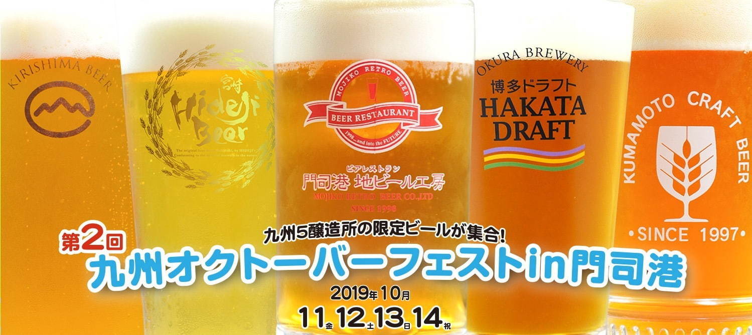 「九州オクトーバーフェストin門司港」福岡・北九州で、地ビール＆ドイツの会場限定ビールを飲み比べ｜写真1