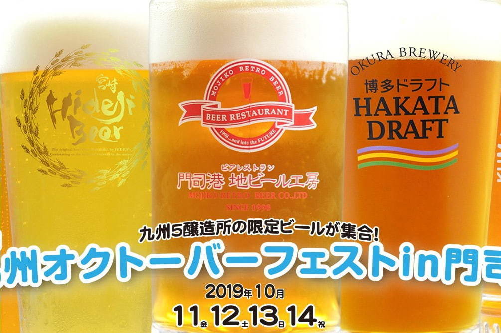 カルチャーフェス(海外の文化やグルメを紹介)｜「九州オクトーバーフェストin門司港」福岡・北九州で、地ビール＆ドイツの会場限定ビールを飲み比べ