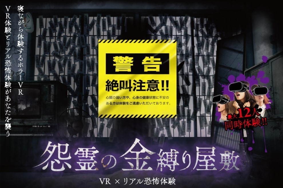 怨霊の金縛り屋敷 VR×リアル恐怖体験」ひらかたパーク限定お化け