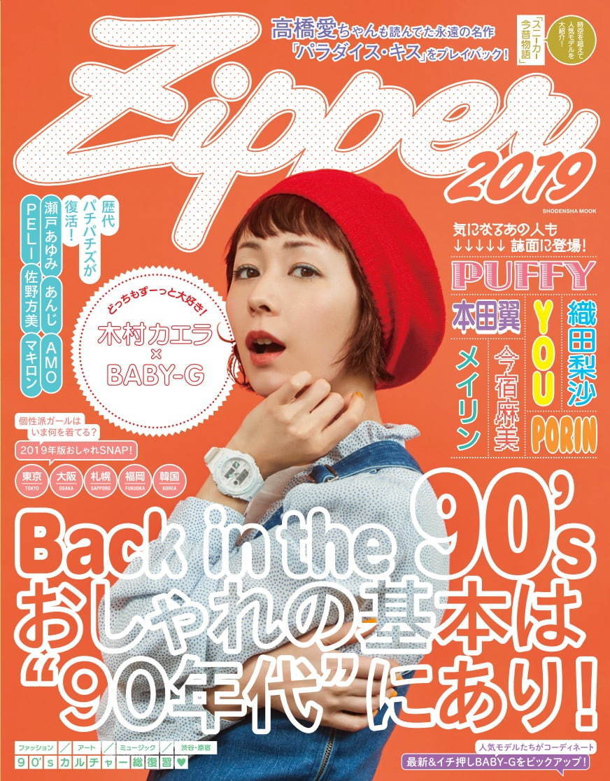 ファッション誌 Zipper 1号限定で復刊 歴代パチパチズ登場 表紙は木村カエラ ファッションプレス