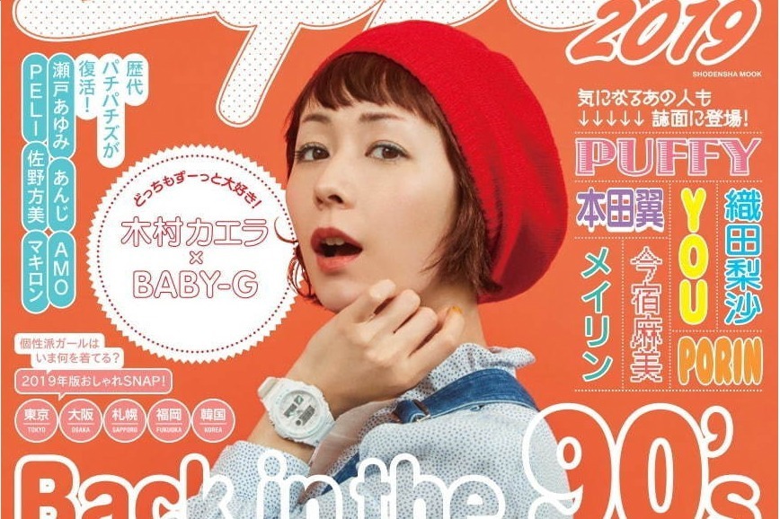 ファッション誌『Zipper』1号限定で復刊、歴代パチパチズ登場