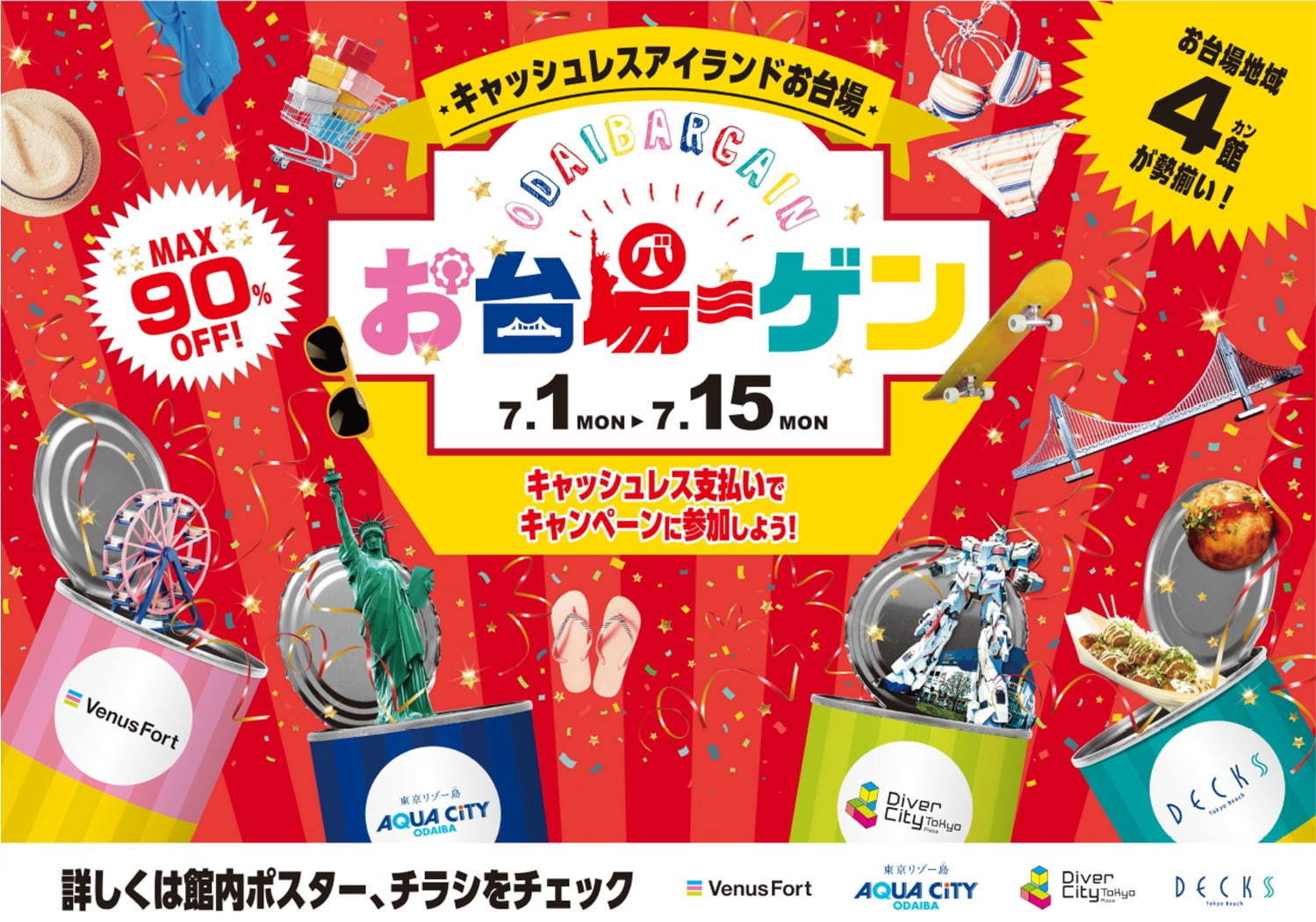 「お台場ーゲン」お台場エリア4大商業施設合同セール - 約210店舗が参加、最大90％オフ｜写真1