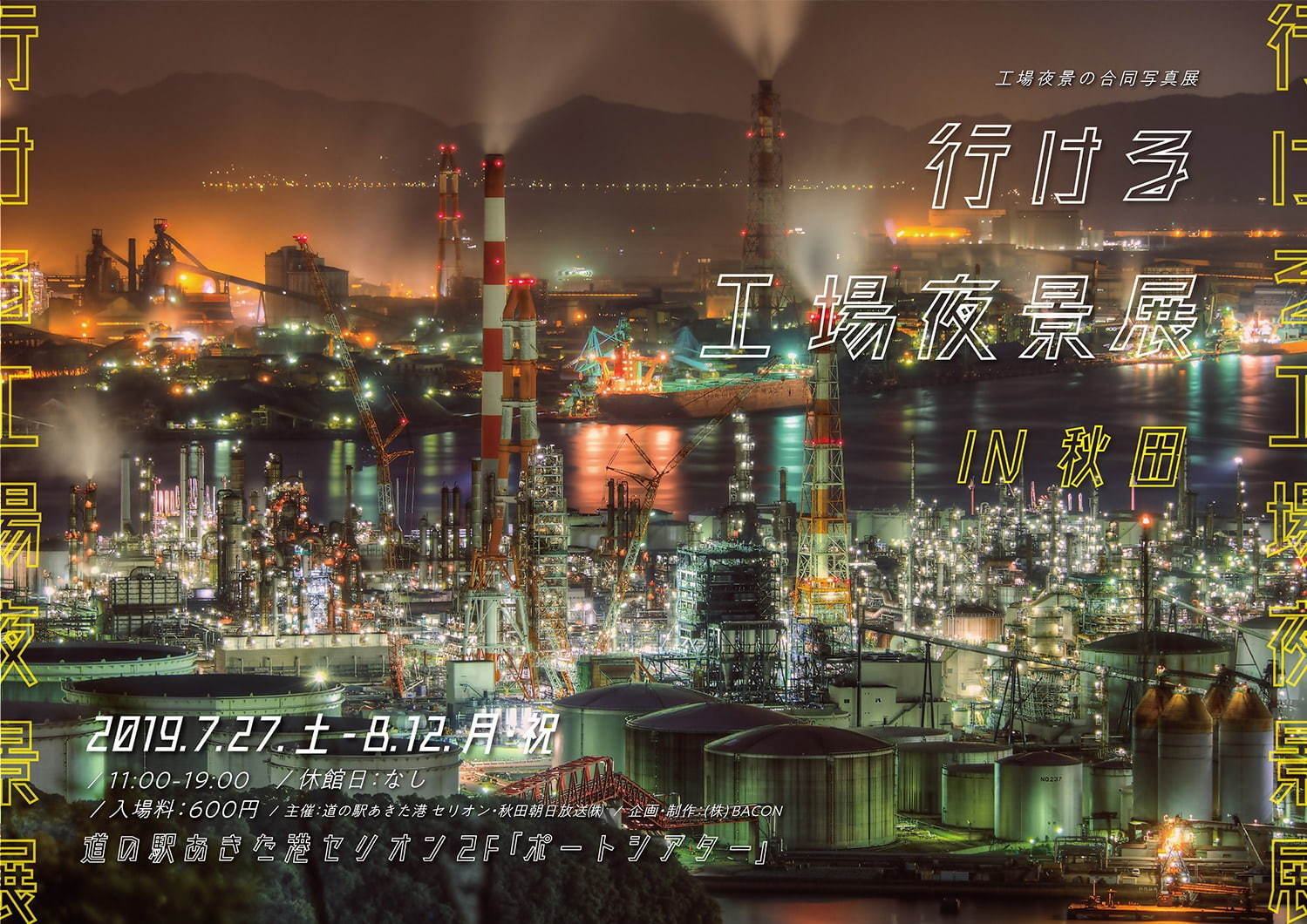 「行ける工場夜景展」秋田で初開催、約200点の“工場夜景”をアクセス情報と合わせて展示｜写真13