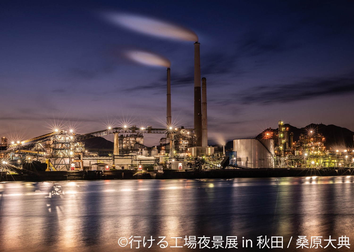 「行ける工場夜景展」秋田で初開催、約200点の“工場夜景”をアクセス情報と合わせて展示｜写真8