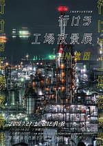 「行ける工場夜景展」秋田で初開催、約200点の“工場夜景”をアクセス情報と合わせて展示｜写真12
