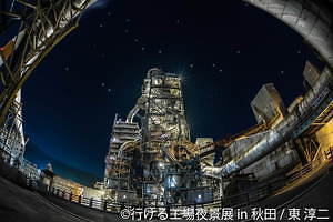 行ける工場夜景展 秋田で初開催 約0点の 工場夜景 をアクセス情報と合わせて展示 ファッションプレス 行ける工場夜景展 秋田で初開催 約0点の 工場夜景 をアクセス情報と合わせて展示 ファッションプレス