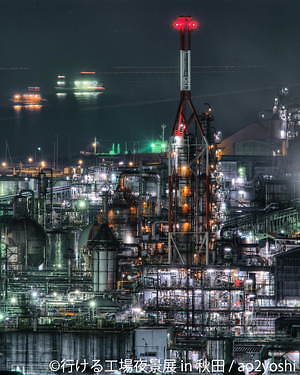 行ける工場夜景展 秋田で初開催 約0点の 工場夜景 をアクセス情報と合わせて展示 ファッションプレス 行ける工場夜景展 秋田で初開催 約0点の 工場夜景 をアクセス情報と合わせて展示 ファッションプレス