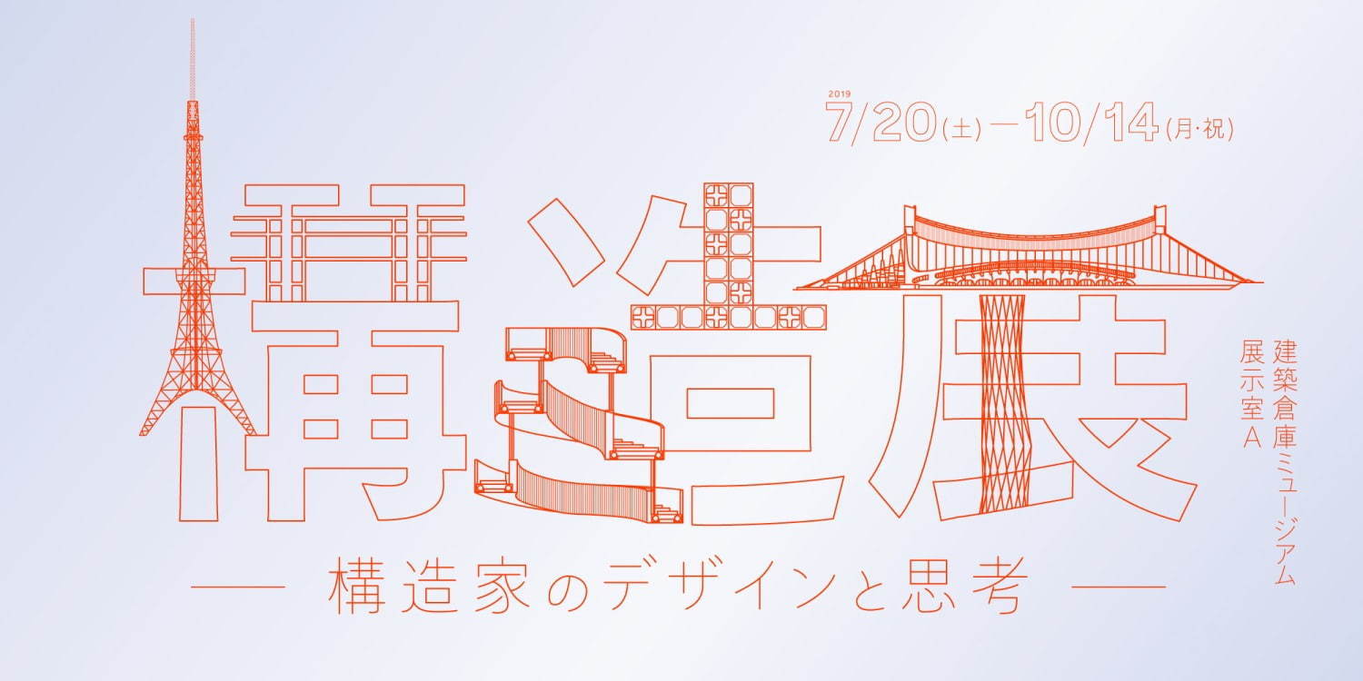 企画展「構造展 -構造家のデザインと思考-」東京・品川で、国立競技場など名建築の構造模型を展示｜写真8