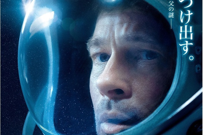 『アド・アストラ』