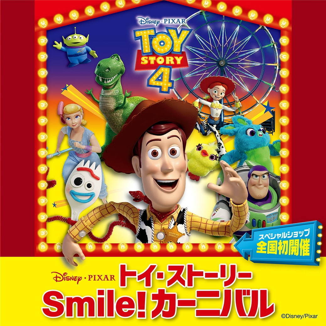「トイ・ストーリー Smile！カーニバル」西武池袋本店で初開催、会場限定グッズなど800点以上｜写真1