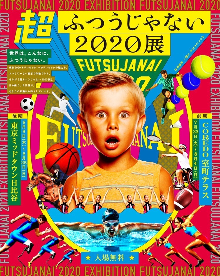 「超ふつうじゃない2020展」日本橋＆日比谷で、オリンピック競技や選手の身体能力を五感で体験｜写真1