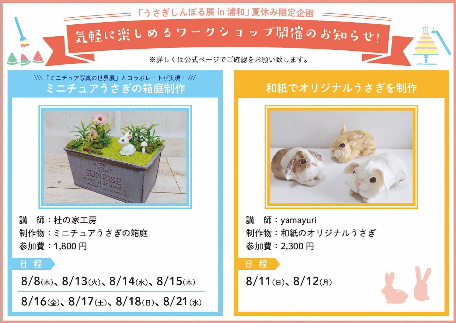 うさぎの合同写真&物販展「うさぎしんぼる展」埼玉・浦和パルコで