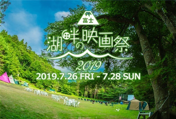 野外映画フェス「富士 湖畔の映画祭」富士山の麓でアウトドア映画鑑賞、監督・俳優のトークショーも｜写真2