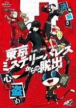 ペルソナ5×リアル脱出ゲーム「東京ミステリーパレスからの脱出 ペルソナ5×リアル脱出ゲーム「東京ミステリーパレスからの脱出